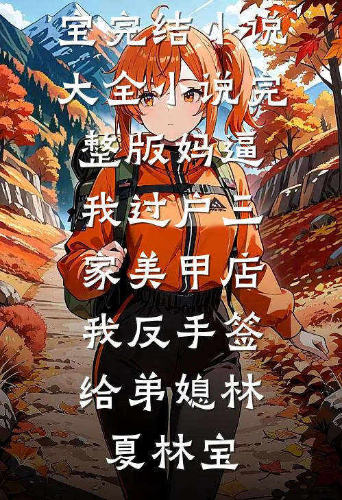婆婆逼我爬床留后，改嫁绝嗣摄政王好孕连连