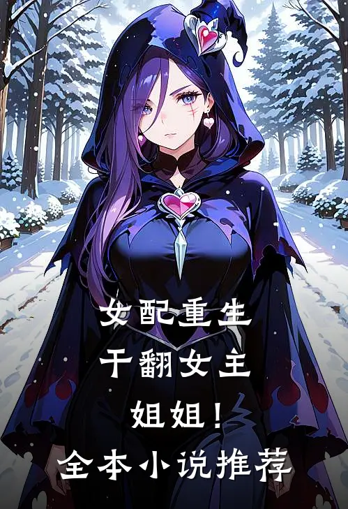 女配重生，干翻女主姐姐！全本小说推荐