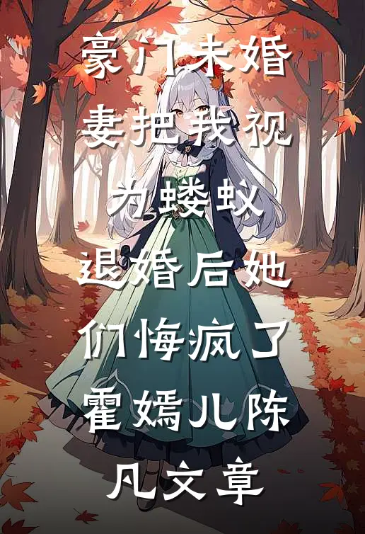 修仙：咸鱼十年我无敌了精修版