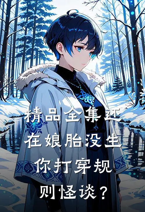 精品全集还在娘胎没生，你打穿规则怪谈？