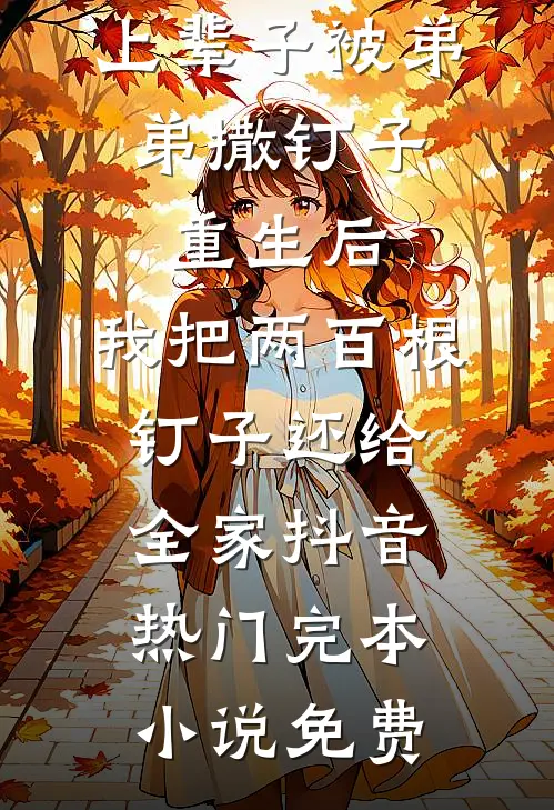 给爷爷寄了五年药费，拆迁分房却没有我的份全章节