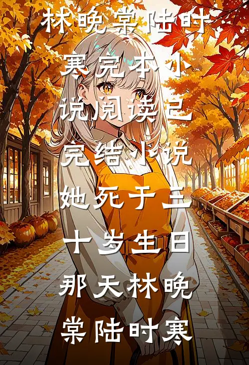 假少夫人曝光后，霸总愿弃亿万家产