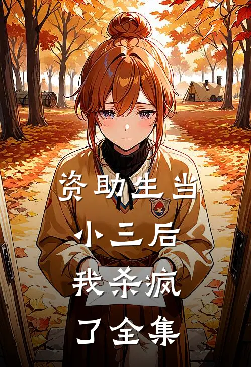 资助生当小三后，我杀疯了全集