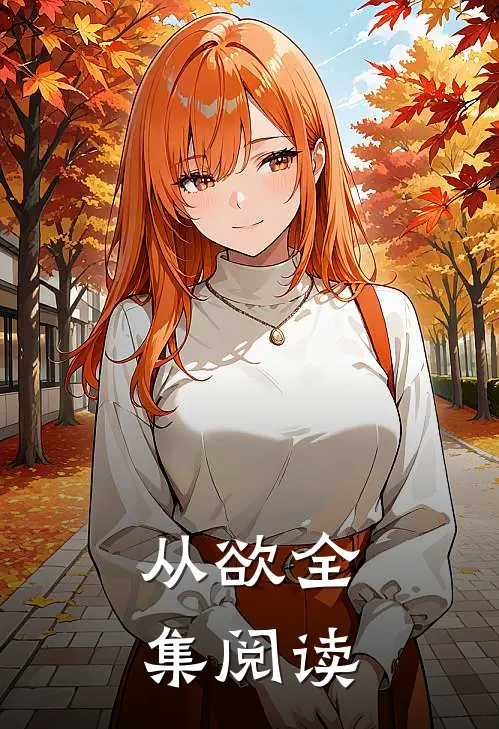 从欲全集阅读