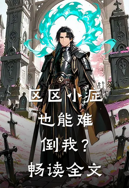 区区小症，也能难倒我？畅读全文