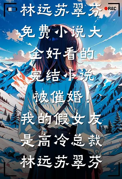 精彩小说末世：囤无限物资后她躺平了