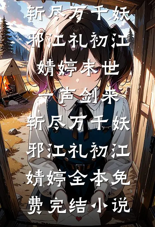 你选了拆迁富二代，富婆校花追我你哭什么？在线