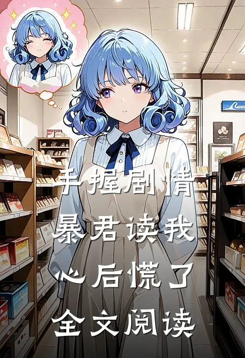 手握剧情：暴君读我心后慌了全文阅读