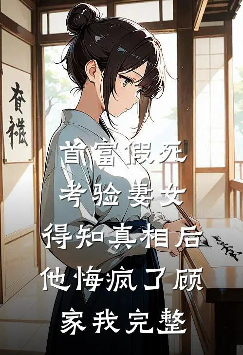 他毁了她，给我换了脸优质全文阅读