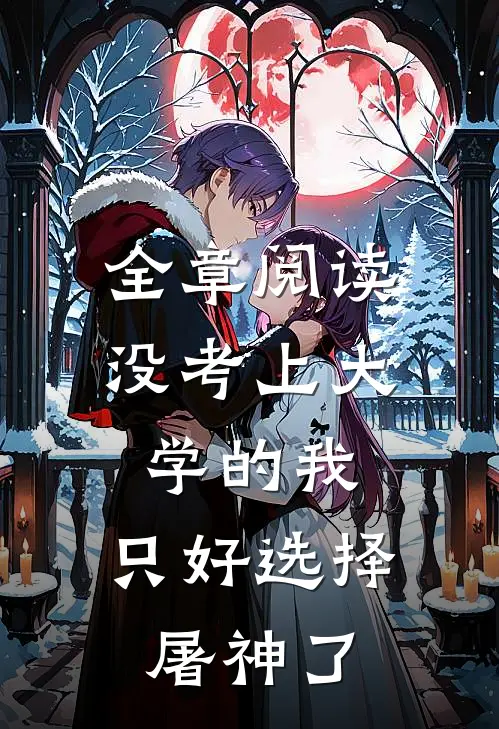 全章阅读没考上大学的我，只好选择屠神了