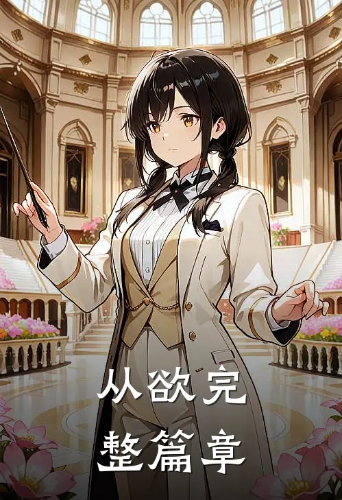 从欲完整篇章