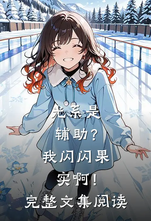 光系是辅助？我闪闪果实啊！完整文集阅读