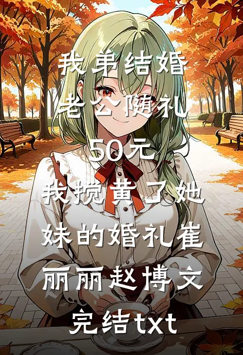 得知我体贴顾家后，女同事命我当她的家庭煮夫沈晨吴馨月小说结局