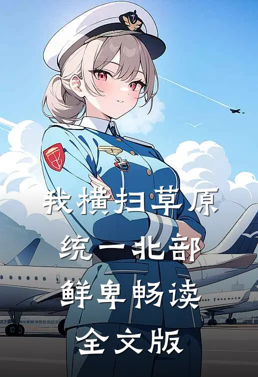 我横扫草原，统一北部鲜卑畅读全文版