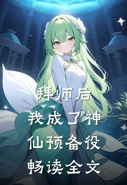 拜师后，我成了神仙预备役畅读全文