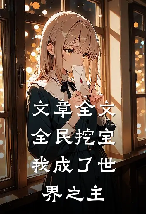 文章全文全民挖宝，我成了世界之主