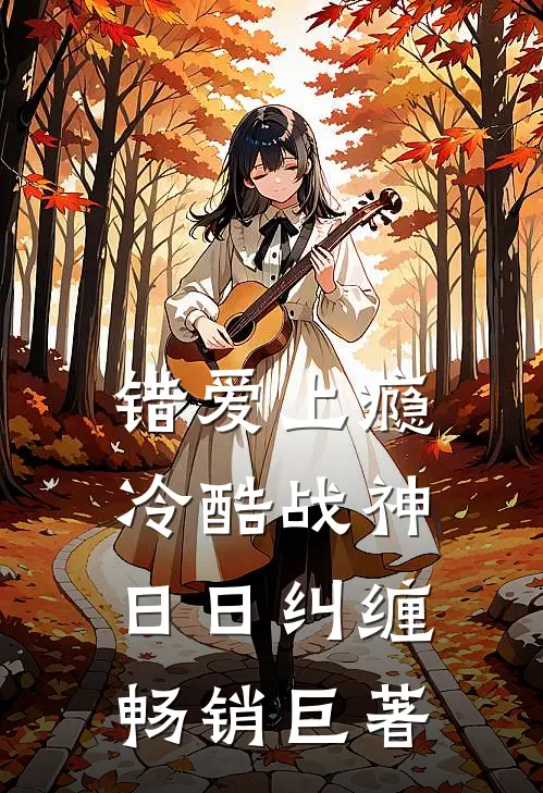 错爱上瘾，冷酷战神日日纠缠畅销巨著