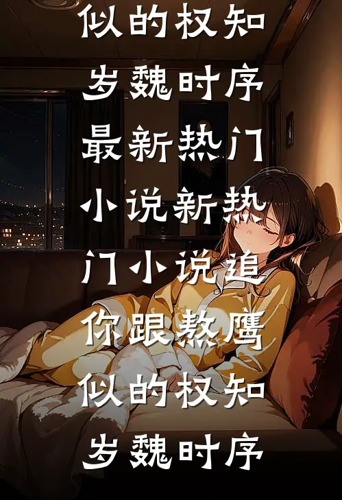 宛宛类卿完结文