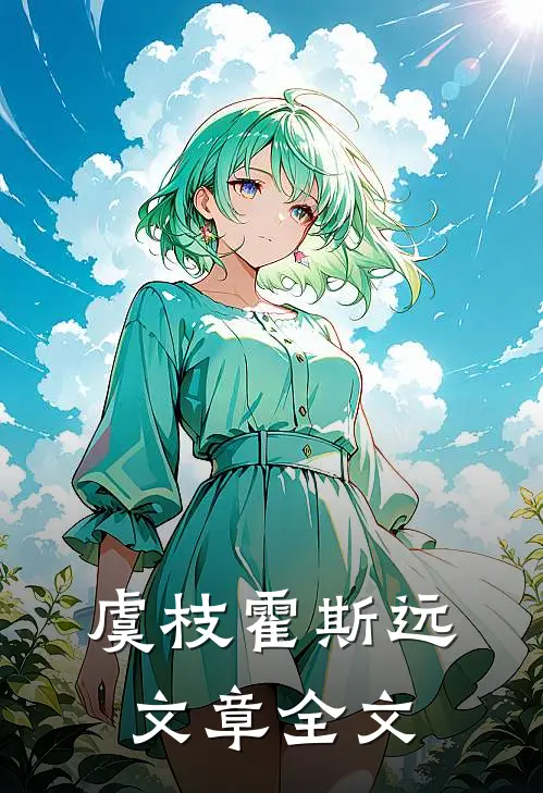 虞枝霍斯远文章全文