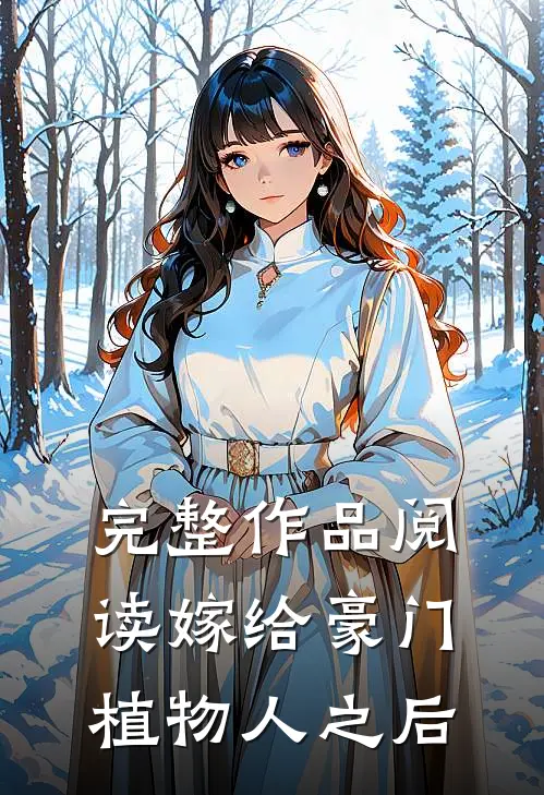 完整作品阅读嫁给豪门植物人之后