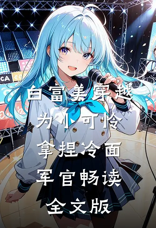 白富美穿越为小可怜，拿捏冷面军官畅读全文版