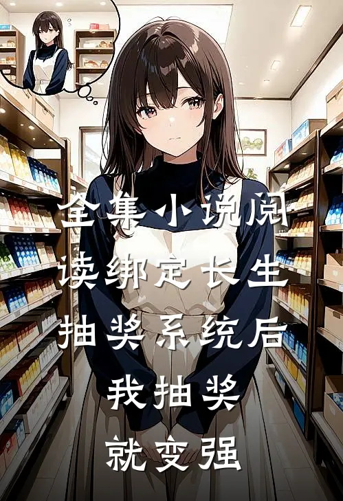 全集小说阅读绑定长生抽奖系统后，我抽奖就变强