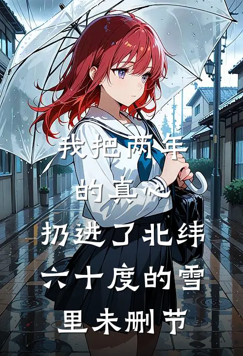 七零：烈士孤女？我反手搅翻大院爆火全网