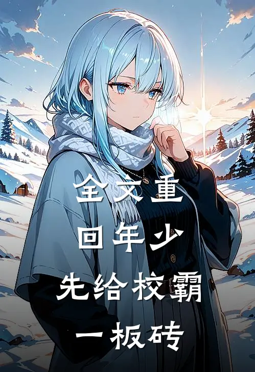 全文重回年少，先给校霸一板砖