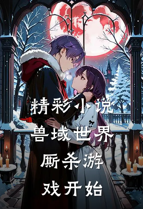 精彩小说兽域世界：厮杀游戏开始