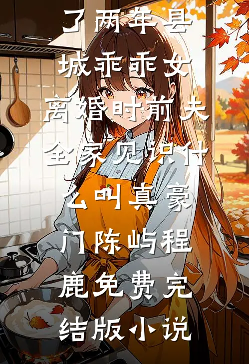 假少爷养子喜欢替我测试捞女无删减
