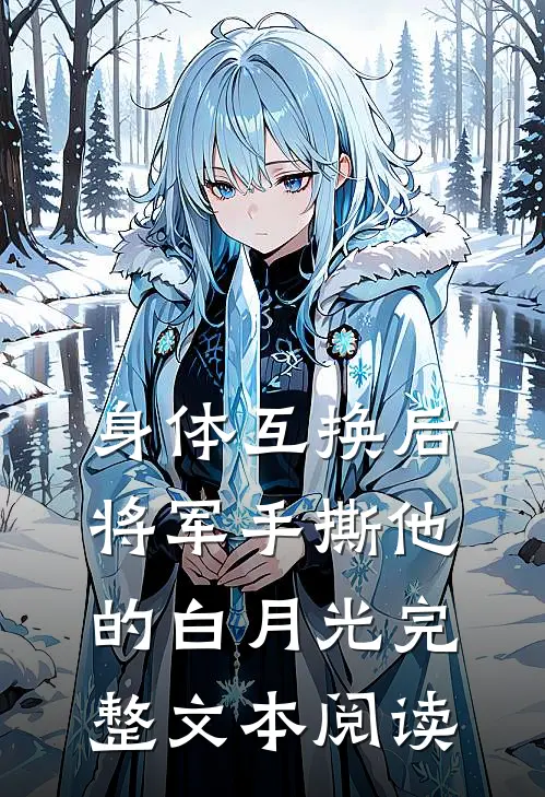 身体互换后，将军手撕他的白月光完整文本阅读