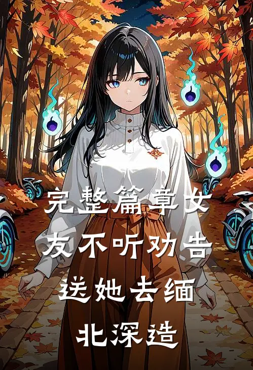 完整篇章女友不听劝告，送她去缅北深造