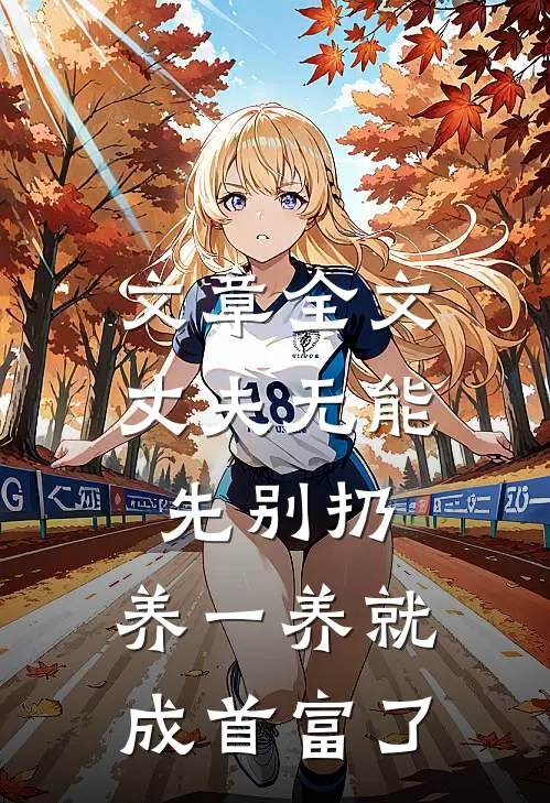 文章全文丈夫无能先别扔，养一养就成首富了