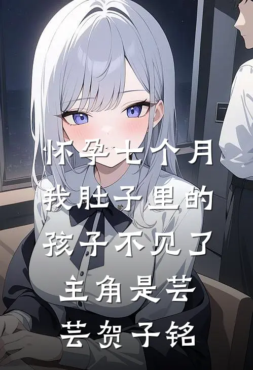 结错婚？和禁欲科研大佬热吻好孕后续+番外