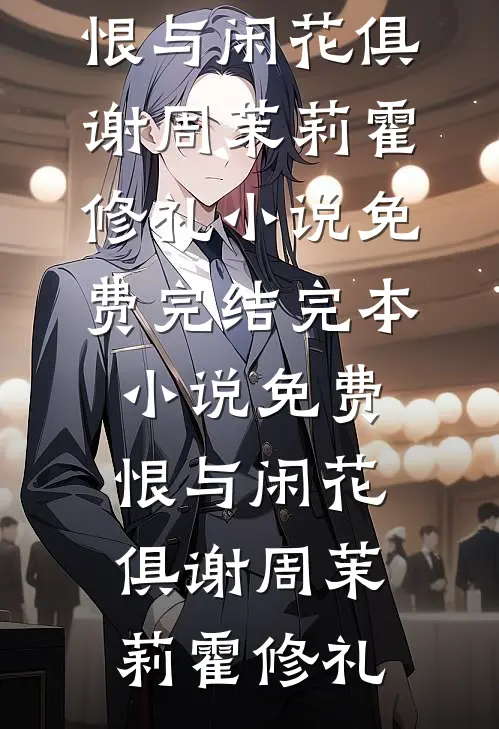 豪华轮渡游，假千金跳海了