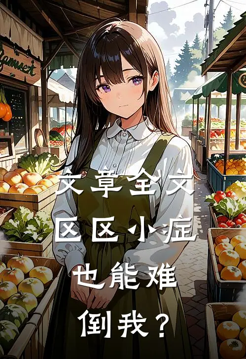 文章全文区区小症，也能难倒我？
