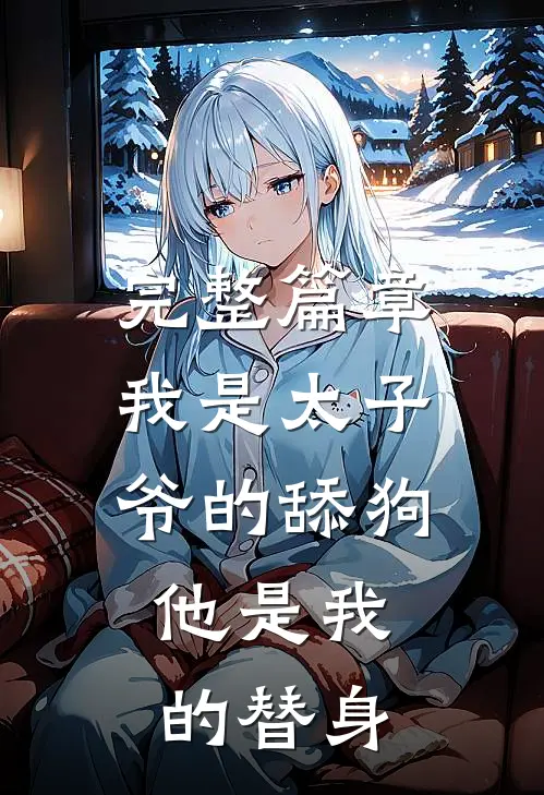 完整篇章我是太子爷的舔狗，他是我的替身