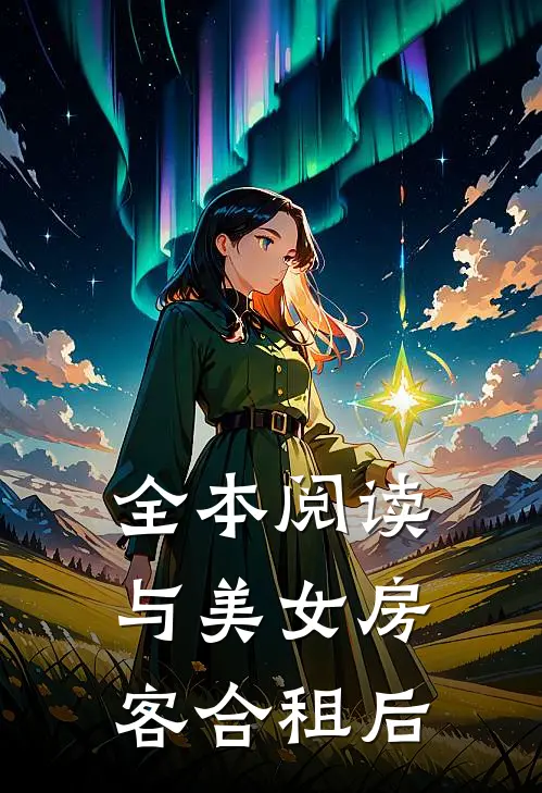 全本阅读与美女房客合租后