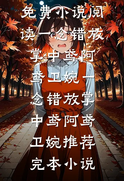 旧梦重来时周锦扬莞莞后续+全文