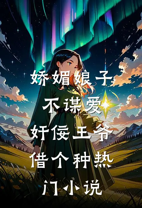 娇媚娘子不谋爱，奸佞王爷借个种热门小说