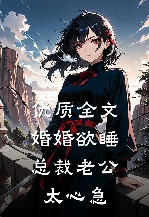 优质全文婚婚欲睡，总裁老公太心急
