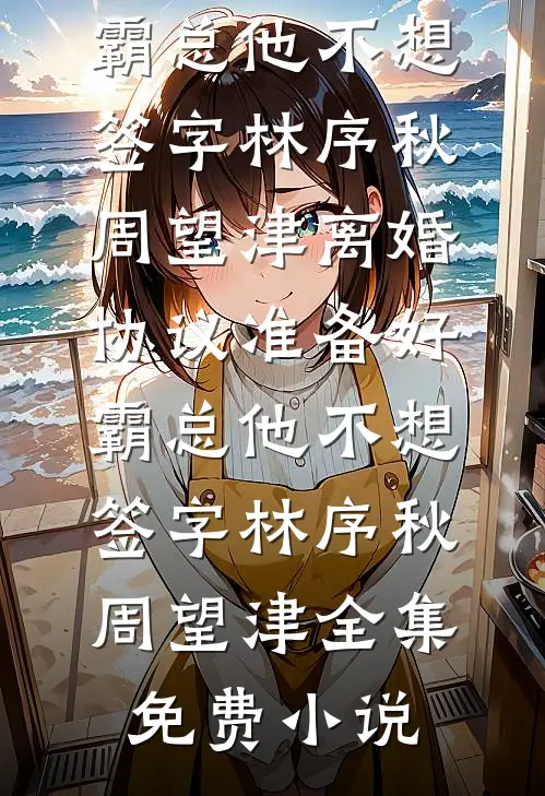 武道通神：嫂嫂要给我续香火后续