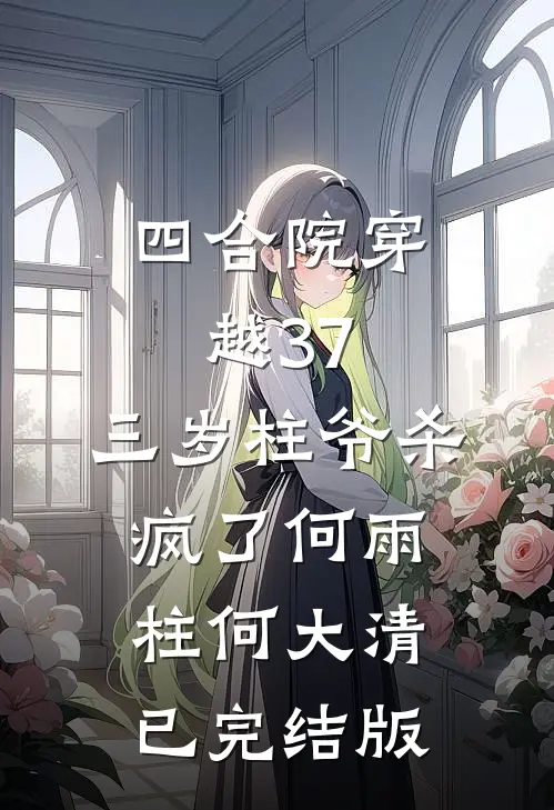 穿书五零，我成了渣男前夫的岳母无删减+无广告