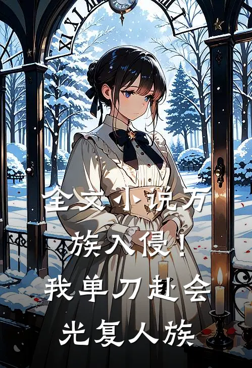 全文小说万族入侵！我单刀赴会光复人族
