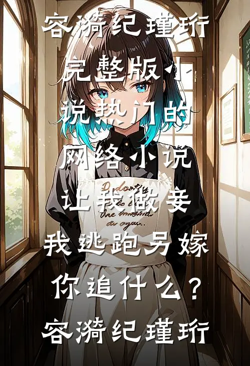落魄后被昔日家奴宠成了掌中娇小说全文免费阅读