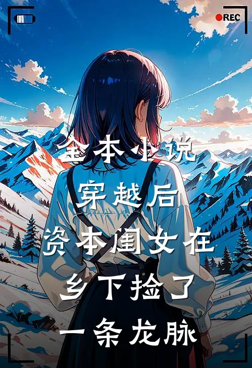 全本小说穿越后，资本闺女在乡下捡了一条龙脉