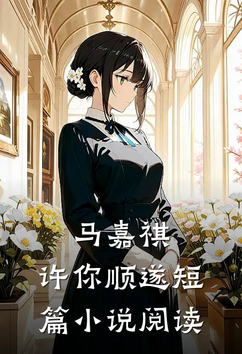 马嘉祺：许你顺遂短篇小说阅读