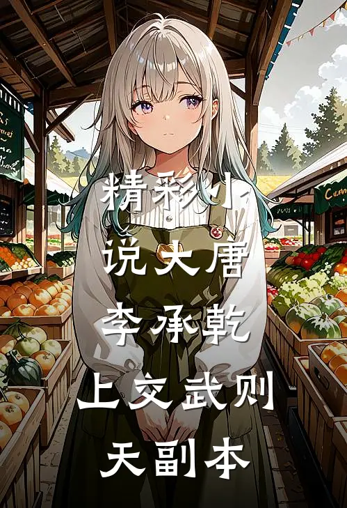 精彩小说大唐：李承乾，上交武则天副本