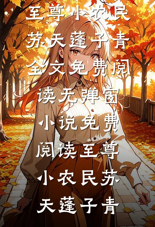 霜凝西风吹雁影完结+番外