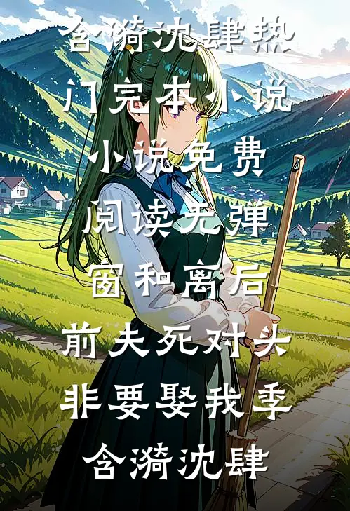 我放任顶流老公整容陪师妹跑龙套后，他悔疯了完整文集阅读